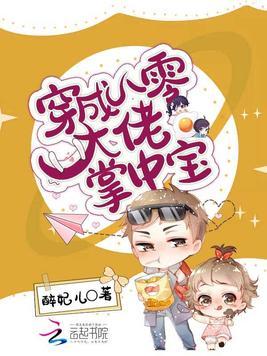 穿成八零大佬掌中宝 醉妃儿