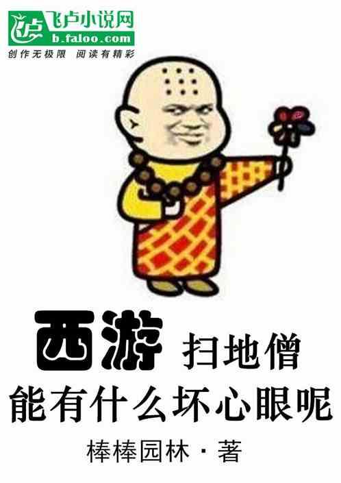 扫地僧是好是坏