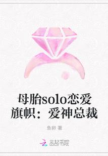 优酷母胎solo恋爱综艺