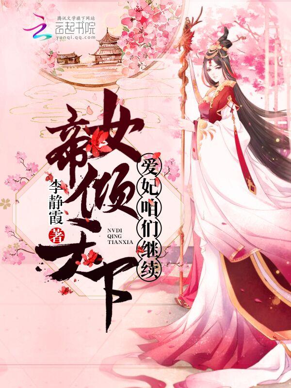 女帝倾天下