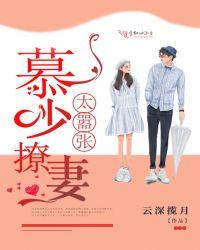 慕少撩妻太嚣张漫画全集