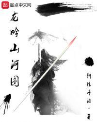 龙吟山河图txt