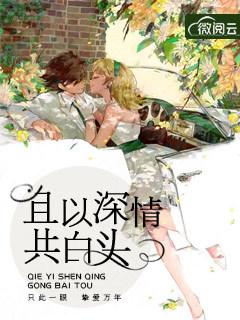 且以深情共白头谁的诗