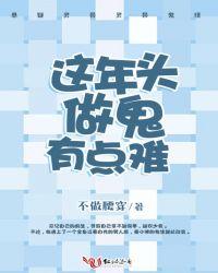 做鬼太难了
