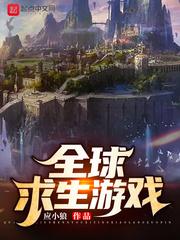 全球求生游戏无弹窗