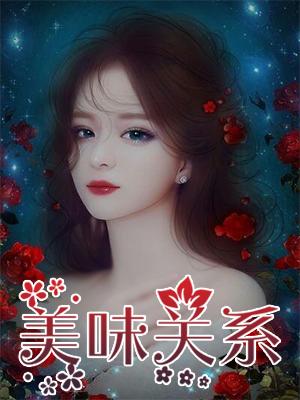 美味关系2