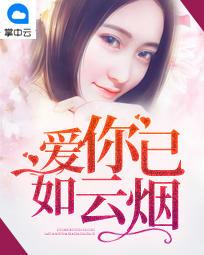 爱你已如云烟全文免费阅读