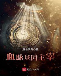 中华民族生生不息的血脉基因