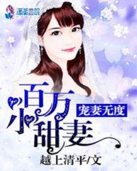 宠妻无度百万小甜妻