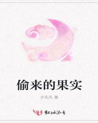 偷来的果子吃着香的意思