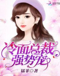 冷面总裁宠妻有道