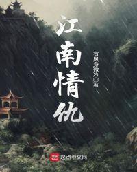江南情仇 有风身微冷