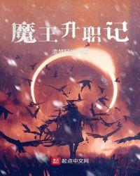魔王升职记 百科