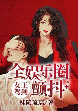 全娱乐圈颤抖!