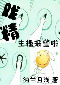 戏精主播报警啦全文阅读