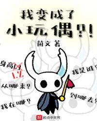 我变成了小玩偶最新章节
