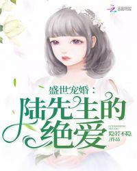 盛世婚宠早安厉先生免费阅读