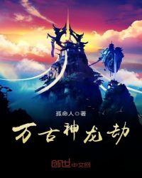 万古第一神龙天子是谁?