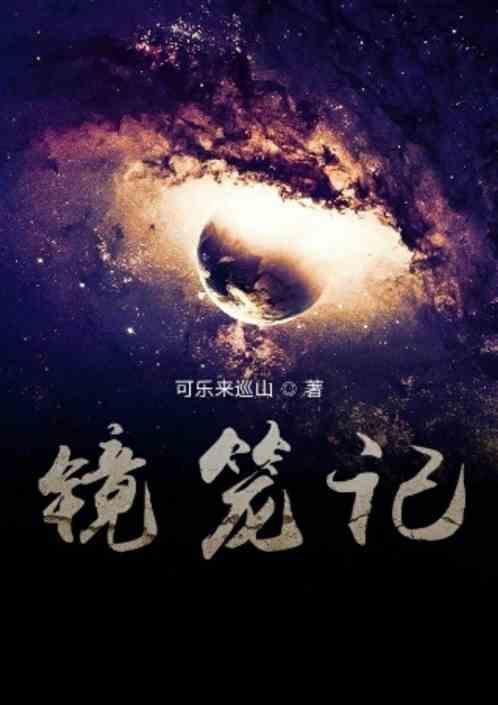 镜笼记免费阅读