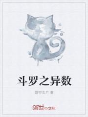 斗罗之异数百度百科