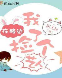 我在路边捡了个艺人剧情