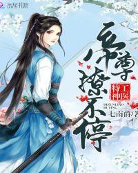 神医公子本红妆帝尊撩不停未删版