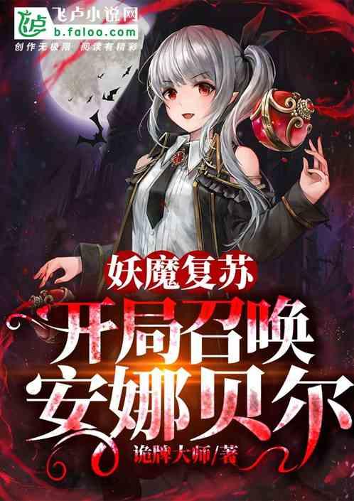 妖魔复苏开局召唤阴兵军团