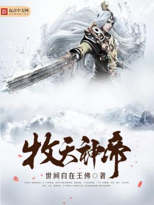 牧天神帝 世间自在王佛