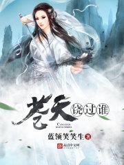 苍天饶过谁前面一句怎么说的