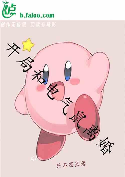 开局和电气鼠离婚54
