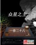 纯九莲宝灯与众星之主