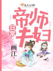 帝师夫妇日常txt免费
