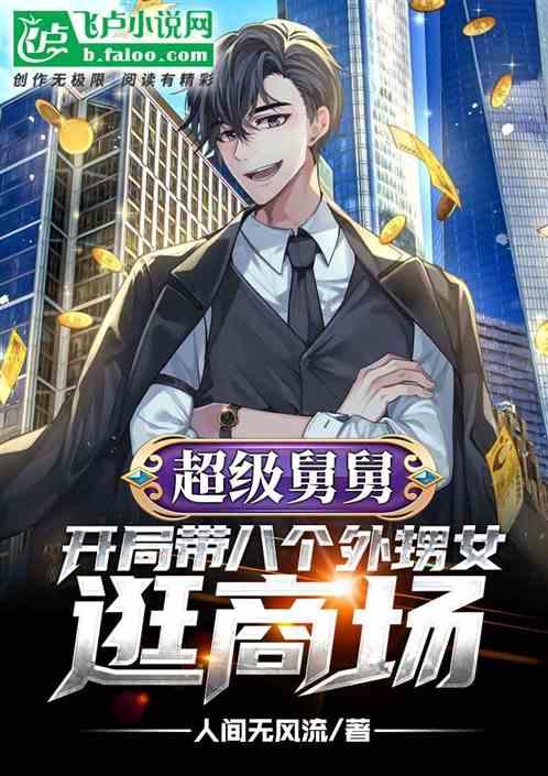 超级舅舅开局带八个外甥女逛街飞卢