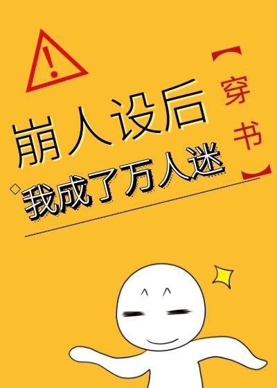 崩人设后我成了万人迷云初袖