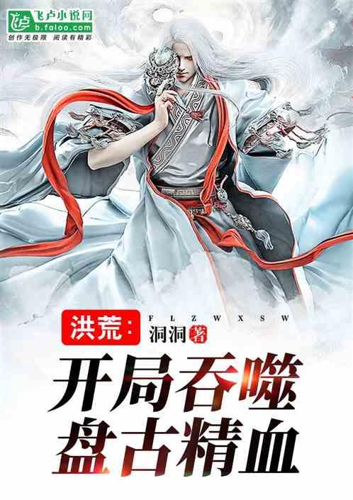 洪荒开局吞噬盘古精血txt