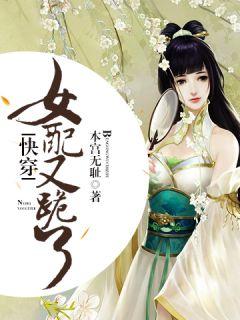 她快穿到女尊世界还娶了个娇气爱哭包txt