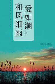 和风细雨爱如潮(宋斯曼 顾少霆)