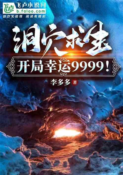 荒岛求生之开局幸运9999