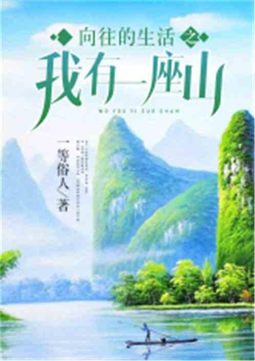 向往的生活之我有一座山卡夜阁