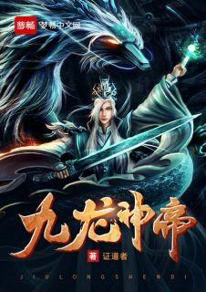 九龙神帝苏尘正道着