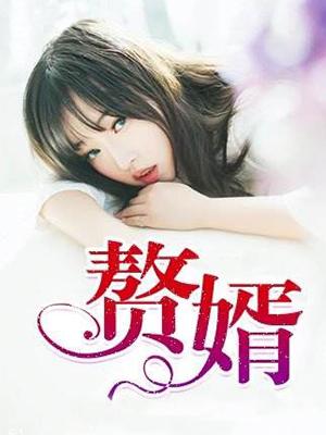 赘婿出山李子安全文免费阅读