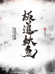 极道妖鬼起点