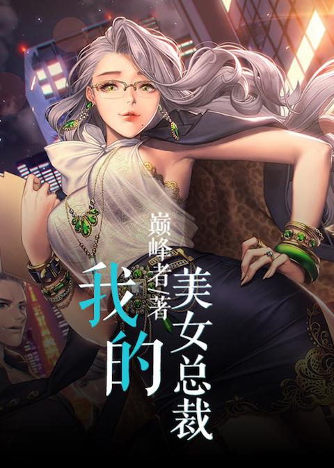 我的美女总裁老婆百度