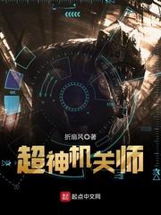 超神机甲师