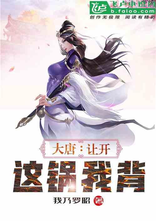 大唐让开这锅我背txt