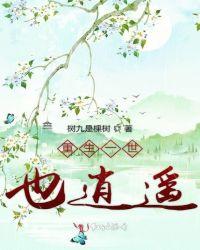 一世逍遥一世仙