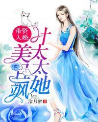 带资入婚叶太太她美且飒