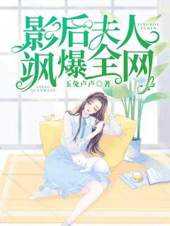 大佬的影后夫人又美又飒