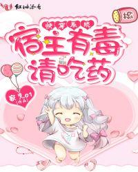 快穿系统宿主有毒