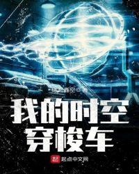 我的时空穿梭车1004无标题